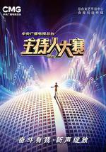 中央广播电视总台2023主持人大赛