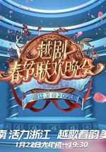 浙江卫视2023春节越剧联欢晚会