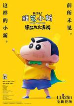 蜡笔小新：新次元！超能力大决战