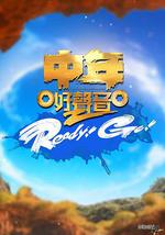 中年好声音2 Ready！Go！