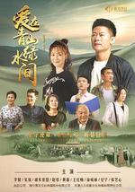 爱在青山绿水间