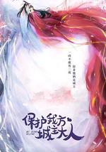 保护我方城主大人