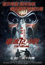 破冰72小时