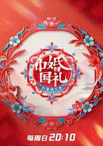 中国婚礼 好事成双季