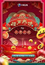 2023天津卫视新相声喜乐会