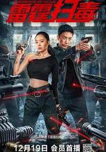 雷霆扫毒