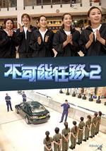 不可能任务 第二季