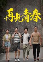 再见青春