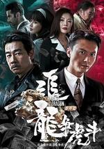 追龙番外篇之龙争虎斗