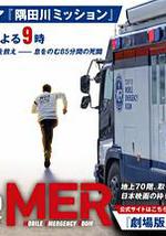 TOKYO MER～隅田川mission～