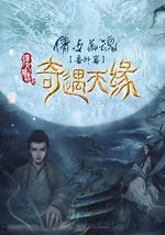 奇遇天缘