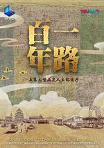 一路百年