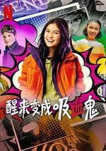 醒来变成吸血鬼 第一季