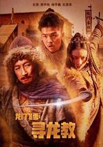 龙门飞雪：寻龙教