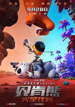 贝肯熊：火星任务