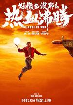 好像也没那么热血沸腾