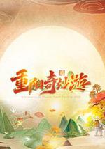 2023重阳奇妙游