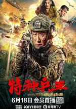 特种兵王之原子核爆