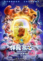 熊出没·伴我“熊芯”