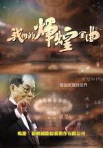 我们的辉煌金曲