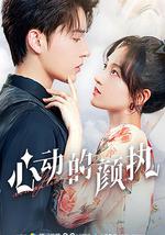 心动的颜执