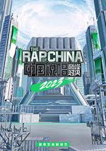 中国说唱巅峰对决2023