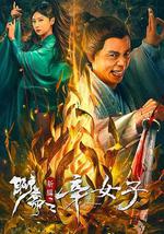 聊斋新编之辛女子