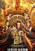 九鼎记之禹皇宝藏