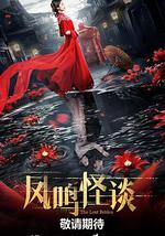 凤鸣怪谈