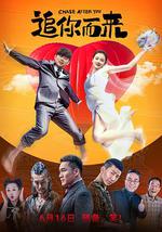 追你而来