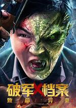 破军X档案致命异变