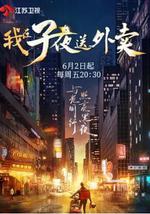 我在子夜送外卖