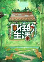 向往的生活 第七季