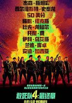 敢死队4：最终章