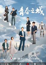 青春之城