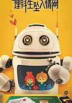 理科生坠入情网