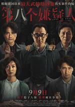 第八个嫌疑人