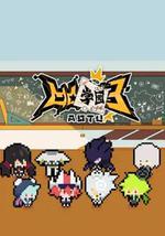 凹凸学园 第三季