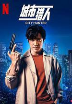 城市猎人