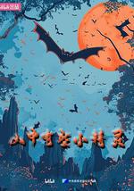 山中有些小精灵