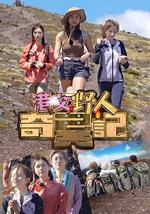 港女野人奇异记