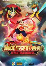 我的哪吒与变形金刚