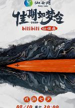 佳期如梦令·bilibili七夕仙侠夜