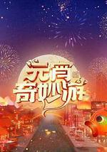 2024元宵奇妙游