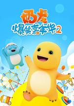 奶龙爆笑嘉年华2