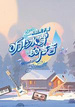 听！冰雪的声音