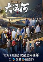 闪耀吧！大运河