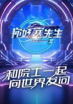 你好赛先生 第二季