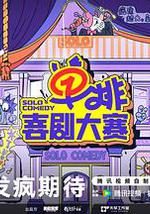 单排喜剧大赛