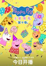 小猪佩奇 第十季